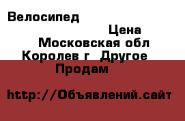 Велосипед Navigator 350 Lady 28 special edition › Цена ­ 5 000 - Московская обл., Королев г. Другое » Продам   